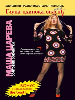 Блондинки предпочитают джентльменов, или Глупа, одинока, опасна - ebook